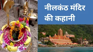 नीलकंठ महादेव मंदिर की कहानी | Nilkanth Mandir | Haridwar | Rishikesh #shivji #Mahadev