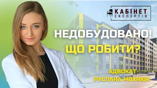 Недобудовано! Що робити? Руслана Мохнюк у програмі КАБІНЕТ ЕКСПЕРТІВ