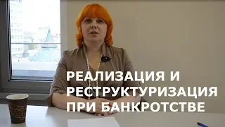 Реструктуризация и реализация имущества при банкротстве