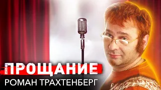 Роман Трахтенберг. Прощание