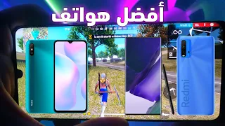 أفضل هواتف لعبة فري فاير redmi9 redmi9t 🔥🔥📱