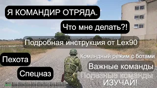 Arma 3. Тактическое обучение. Игрок - Командир отряда. Подробная инструкция.