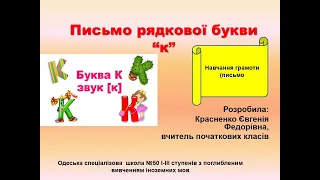 Написання малої літери к, складів та слів із нею.