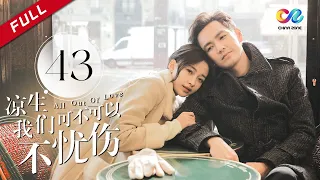 《All Out of Love》EP43| Sun Yi、Wallace Chung、Ma Tian Yu【China Zone剧乐部】