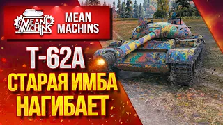 "СТАРАЯ ИМБА НАГИБАЕТ...Т-62А" / Как играть на Т-62а?#ЛучшееДляВас