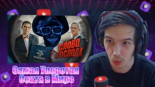 RIDLEY СМОТРИТ : Самая Упоротая Секта в Мире