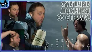 СМЕШНЫЕ МОМЕНТЫ КУПЛИНОВА С БАНКОЙ БЕЗАЛКОГОЛЬНОГО В Death Stranding #1 ► СТРИМОВСКИЕ МОМЕНТЫ!