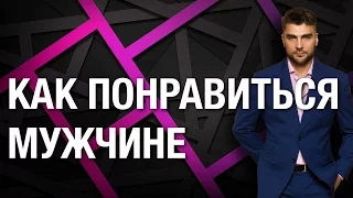 Как понравиться мужчине. 4 эффективных пункта как понравиться мужчине.