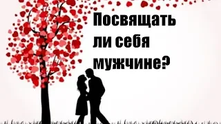 Нужно ли полностью погружаться в отношения с мужчиной? Посвящать ли себя мужчине? Сатья дас