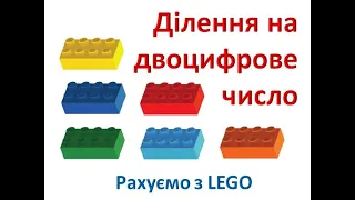 30. Ділення на двоцифрове число. Рахуємо з LEGO.