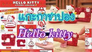 แกะ กาชาปอง gashapon | hello kitty คิตตี้ | ร้านป้าแป้น ขายของเล่น