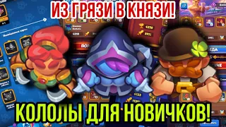 RUSH ROYALE | ИЗ ГРЯЗИ В КНЯЗИ! | КОЛОДЫ ДЛЯ НОВИЧКА! | ЧЕМ МОЖНО АПАТЬ КУБКИ? | НОВЫЙ ПУТЬ! |