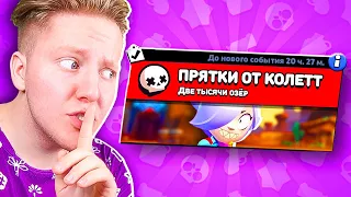 ПРЯТКИ ОТ КОЛЕТТ В BRAWL STARS 🔥