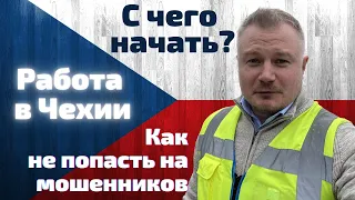 Работа в Чехии: С чего начать?