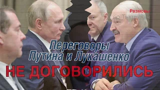 Переговоры Путина и Лукашенко: поругались, но договорились встретиться ещё (Союза не будет)