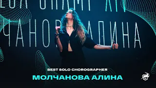 VOLGA CHAMP XIV | BEST SOLO CHOREOGRAPHER | Молчанова Алина