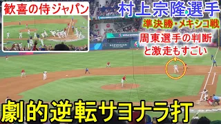 劇的逆転サヨナラ打【村上宗隆選手】大谷翔平選手と周東選手の激走‼️〜侍ジャパン〜準決勝・メキシコ戦 Shohei Ohtani WBC 2023 vs Mexico