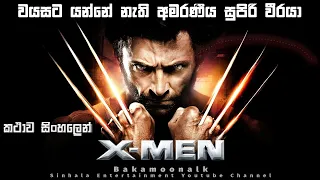 වයසට යන්නේ නැති අමරණීය සුපිරි වීරයා | X men sinhala | Movie explain in Sinhala | Sinhala movies | BK