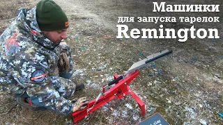 Машинки для запуска тарелок Remington. Машинки для спортинга Remington R-HC1, R-HC2 и R-FF2