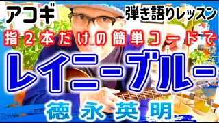 【指２本だけのかんたんコード】レイニーブルー・徳永英明 / アコギギター教室 #レイニーブルー #徳永英明 #ガズギター #ギター初心者 #ギター弾き語り #アコギ初心者 #アコギ #アコギ弾き語り