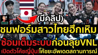 #ด่วน!ชมฟอร์มสาวไทยซ้อมเต็มระบบฮึกเหิมก่อนลุยVNL,เปิดตัวโค้ชญี่ปุ่น!โค้ชยะอัพเดตสถานการณ์