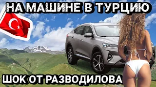 В ТУРЦИЮ ЧЕРЕЗ ГРУЗИЮ. РАЗВОДНЯК ОТ МЕСТНЫХ! В АНТАЛИЮ ЧЕРЕЗ ВЕРХНИЙ ЛАРС!