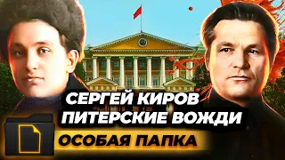 Убийство Сергея Кирова. Был ли причастен к организации Сталин?