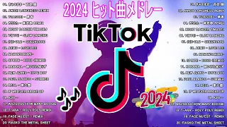 【TikTokメドレー】ティックトックメドレー 最新  人気曲 メドレー2024  最新年の最近の TikTok トレンドソング