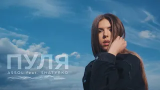 Assol feat Shatyrko - Пуля | Music Video