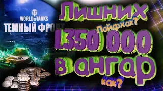 🔶 КАК ПОЛУЧИТЬ БЕСПЛАТНЫХ 😱 1.5 ЛЯМА В WORLD OF TANKS 🔶 (ТЕМНЫЙ ФРОНТ)