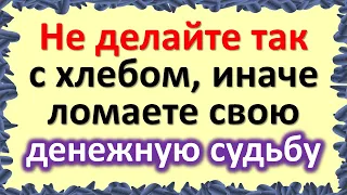 Никогда не делайте так с сакральным продуктом, иначе ломаете свою денежную судьбу. Почему так