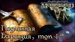 TES книги - Подлинная Барензия, том 1 (Morrowind)