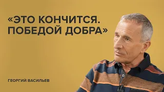 Георгий Васильев: «Это кончится. Победой добра»//«Скажи Гордеевой»