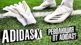 САМЫЕ ЛЁГКИЕ В МИРЕ БУТСЫ И ПЕРЧАТКИ? || ADIDAS X GHOSTED