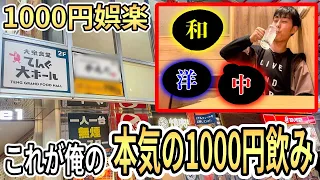 1000円で和洋中揃えて晩酌キメる俺の本気を見せてやるよ【テング大ホール】