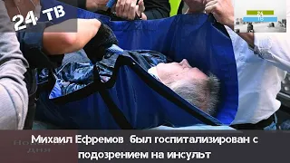 Назван диагноз попавшего в реанимацию Ефремова