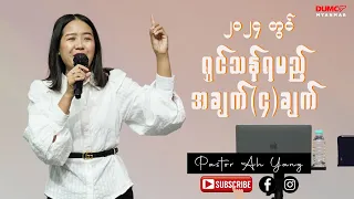 ၂၀၂၄တွင် ရှင်သန်ရမည့် အချက်(၄)ချက် | Pastor Ah Yang