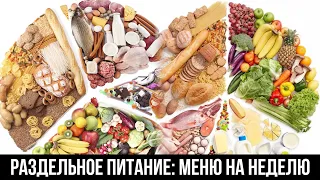 Раздельное Питание : Меню На Неделю