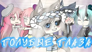 🐬~|Сериал|~|Голубые глаза|~🐬Gacha life/#2/на русском/оригинал🐬