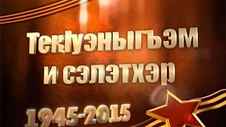 "ТекIуэныгъэм и сэлэтхэр" - телеочерк о ветеранах войны братьях Черкесовых