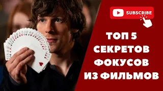 ТОП 5 ФОКУСОВ ИЗ ФИЛЬМОВ | СЕКРЕТ + ОБУЧЕНИЕ | ИЛЛЮЗИЯ ОБМАНА | ПРЕСТИЖ | ЛОВКОСТЬ