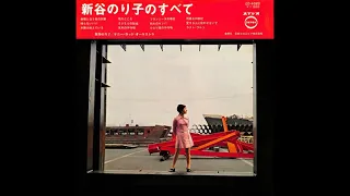 新谷のり子 01 「新谷のり子のすべて」+2　(1970.6)　●レコード音源