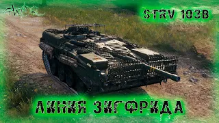 Strv 103B ➤ Линия Зигфрида ➤ 4602 Ур. ➤ без комментариев ➤ МИР ТАНКОВ (World Of Tanks) [2K]