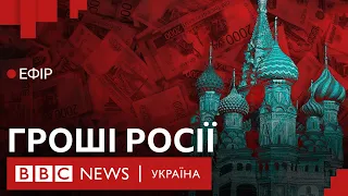 Російські мільярди в ЄС. Чи віддадуть їх Україні | Ефір ВВС