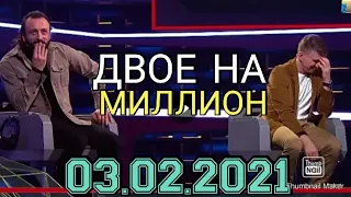 ДВОЕ НА МИЛЛИОН 23 ВЫПУСК ОТ 03.02.2021.ИЛЬЯ АВЕРБУХ АЛЕКСЕЙ ЯГУДИН! СМОТРЕТЬ НОВОСТИ ШОУ