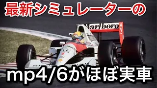 セナのMP4-6が最新シミュレーターで家で乗れるようになってます。超リアルなF1を自宅で体験できる時代！【picar3】