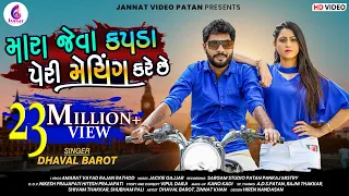 મારા જેવા કપડાં પેરી મેચિંગ કરે છે ll DHAVAL BAROT II Mara jeva kapda peri me@JannatVideoPatan999