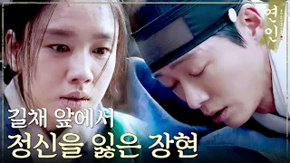 [연인] ＂나리!!＂ 안은진 앞에서 정신을 잃은 남궁민?!, MBC 231021 방송