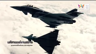 สารคดี มหัศจรรย์งานสร้าง สุดยอดเครื่องบินรบEurofighter