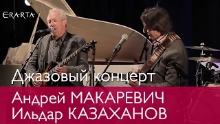 Концерт Андрея Макаревича и Ильдара Казаханова в Эрарте